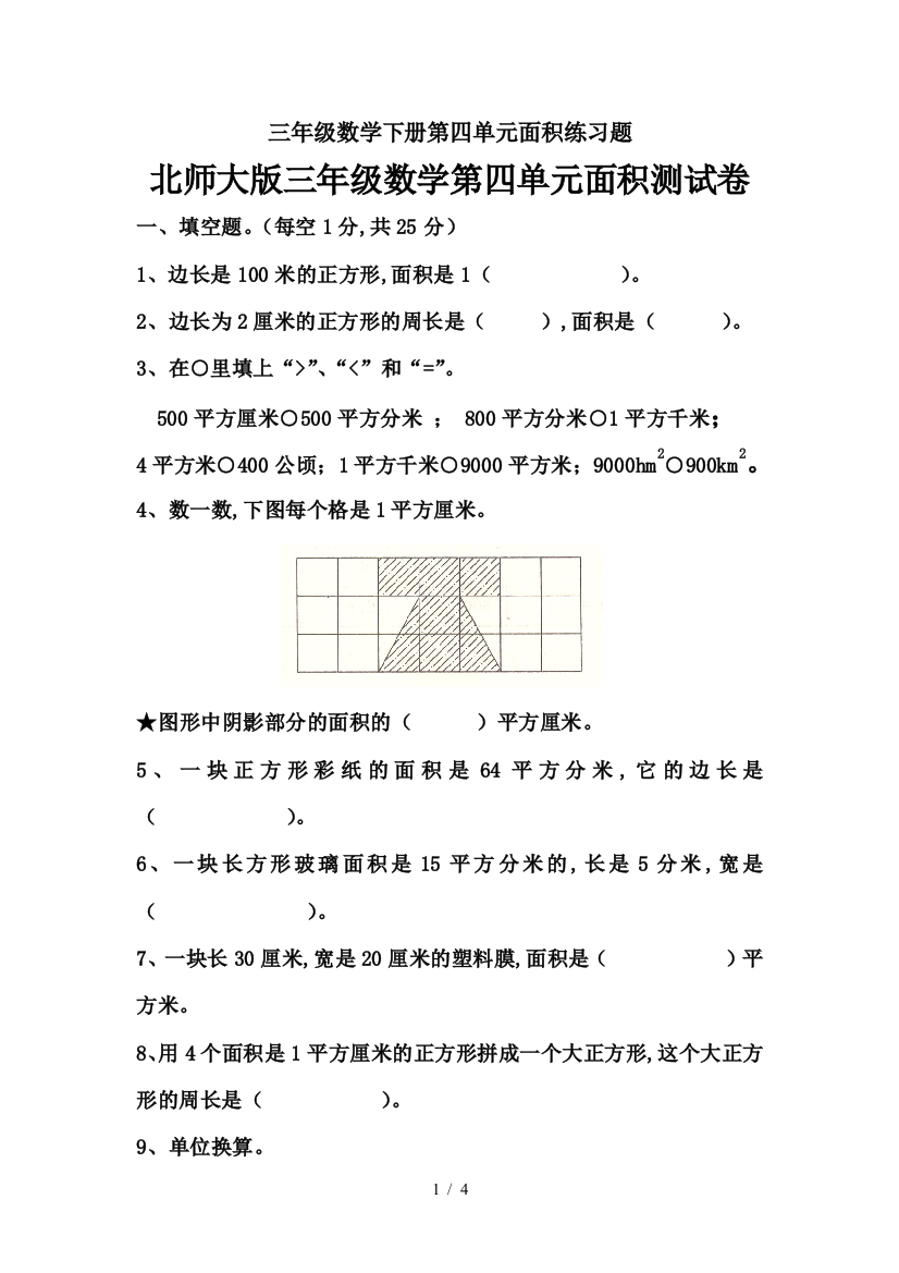 三年级数学下册第四单元面积练习题