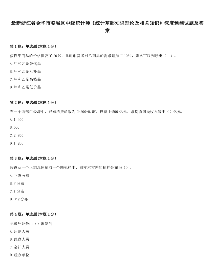 最新浙江省金华市婺城区中级统计师《统计基础知识理论及相关知识》深度预测试题及答案