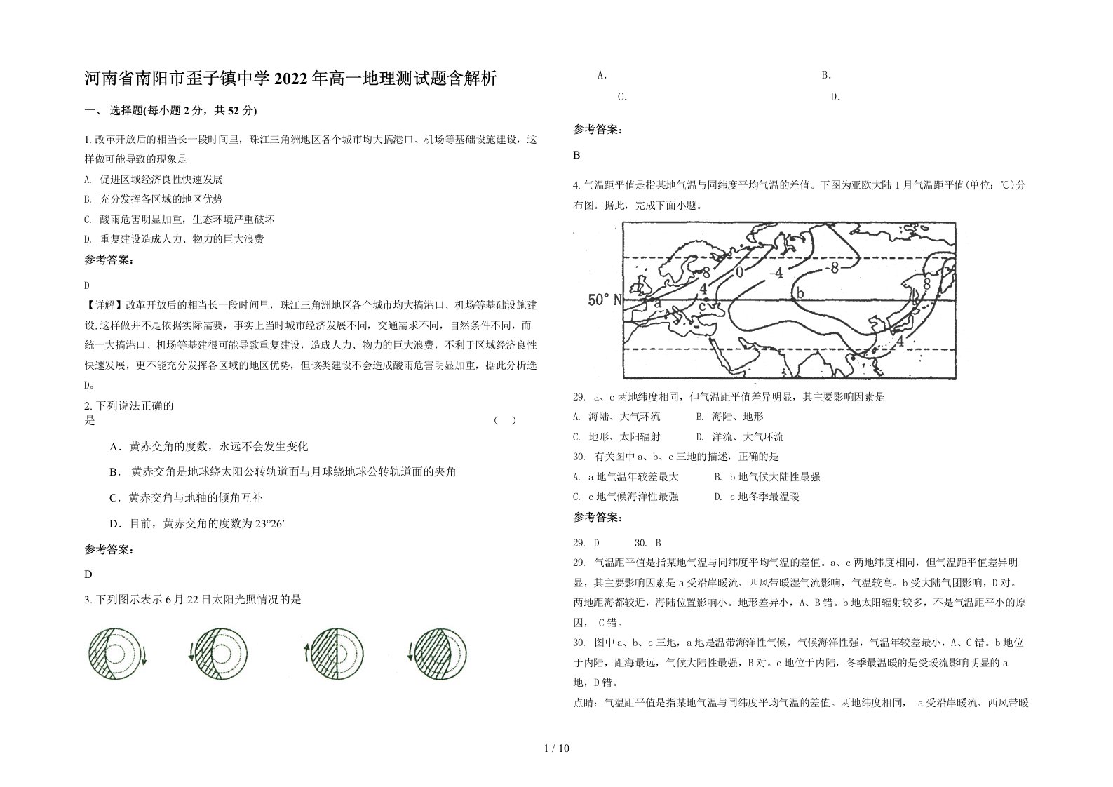 河南省南阳市歪子镇中学2022年高一地理测试题含解析