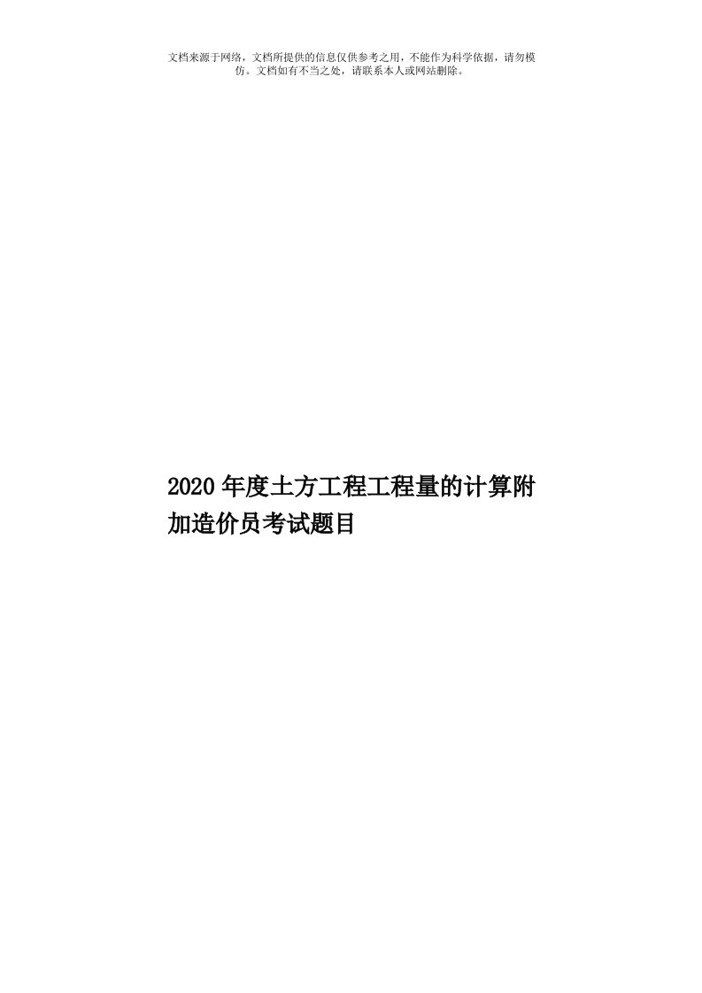 2020年度土方工程工程量的计算附加造价员考试题目模板