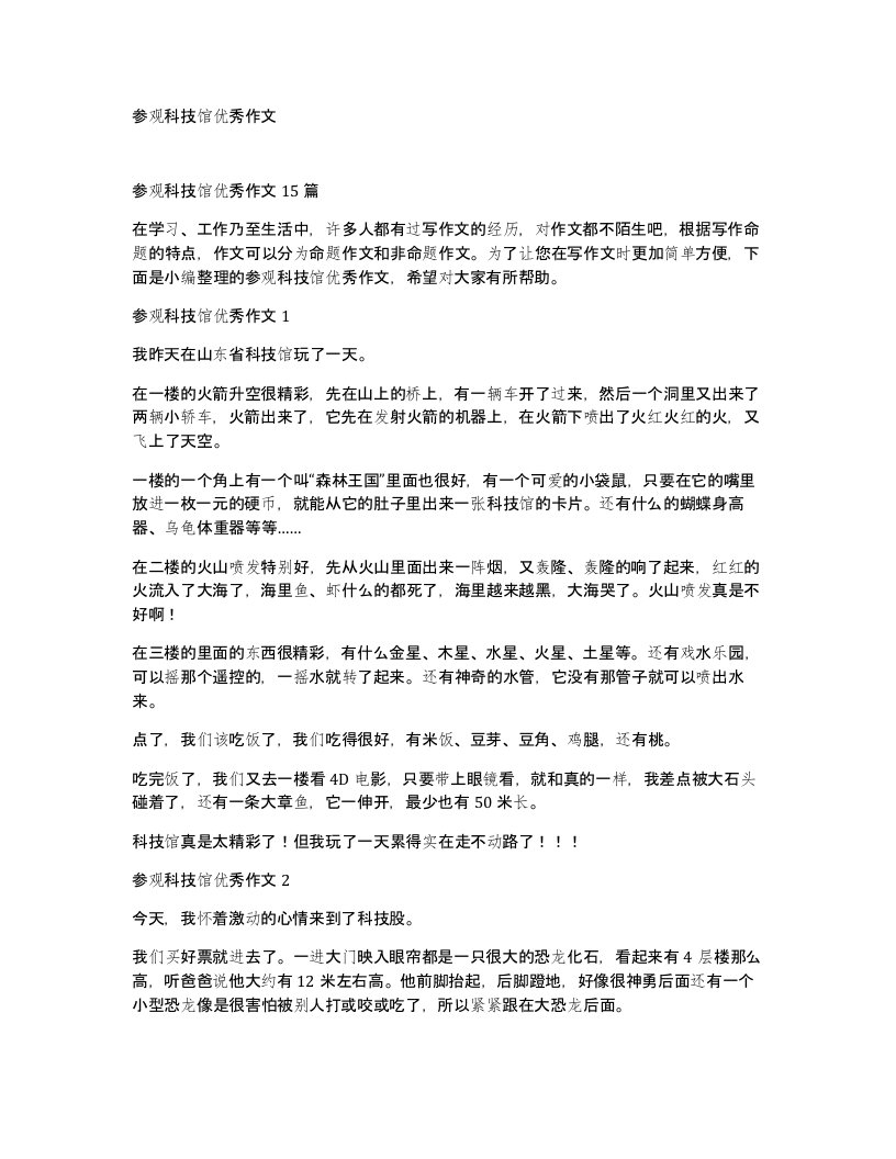 参观科技馆优秀作文