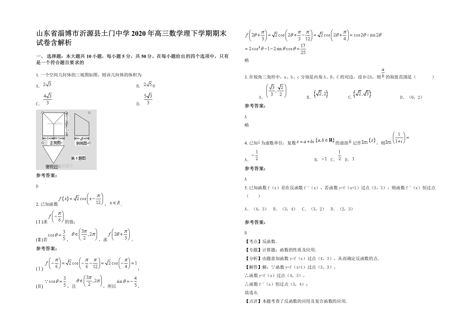 山东省淄博市沂源县土门中学2020年高三数学理下学期期末试卷含解析