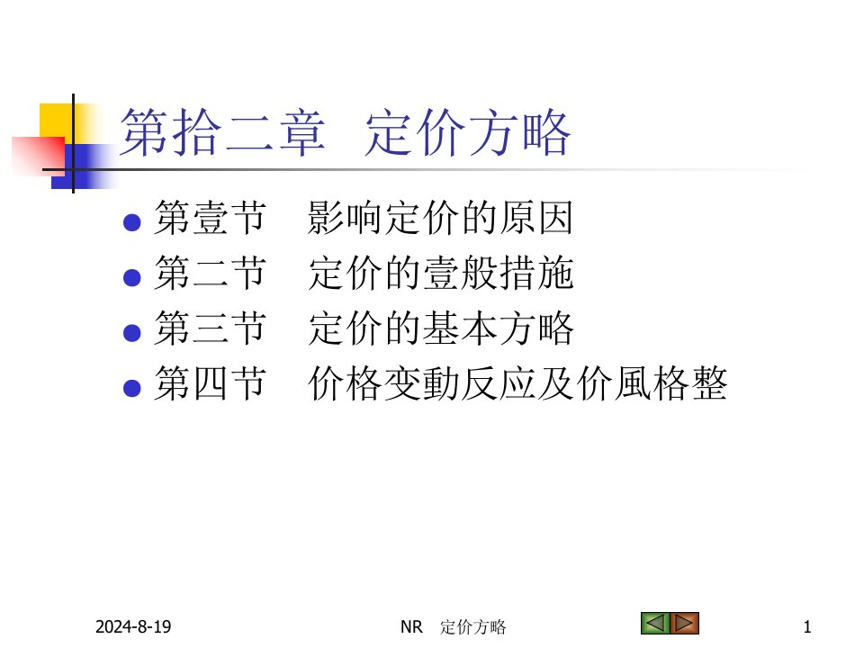 市场营销学定价策略