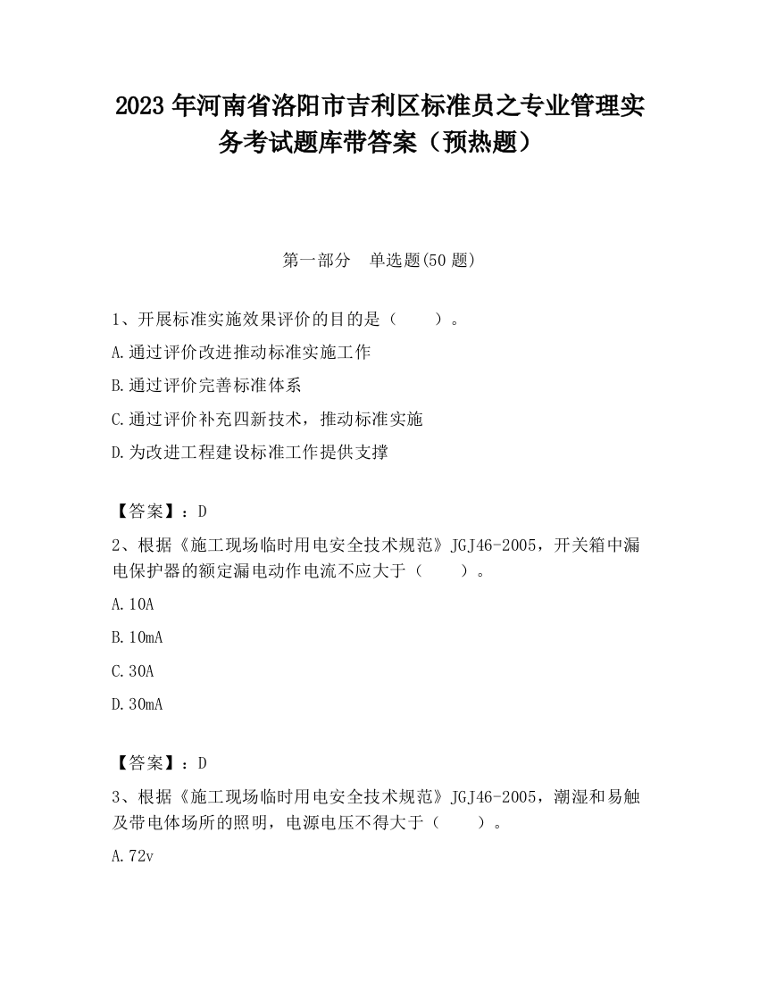 2023年河南省洛阳市吉利区标准员之专业管理实务考试题库带答案（预热题）