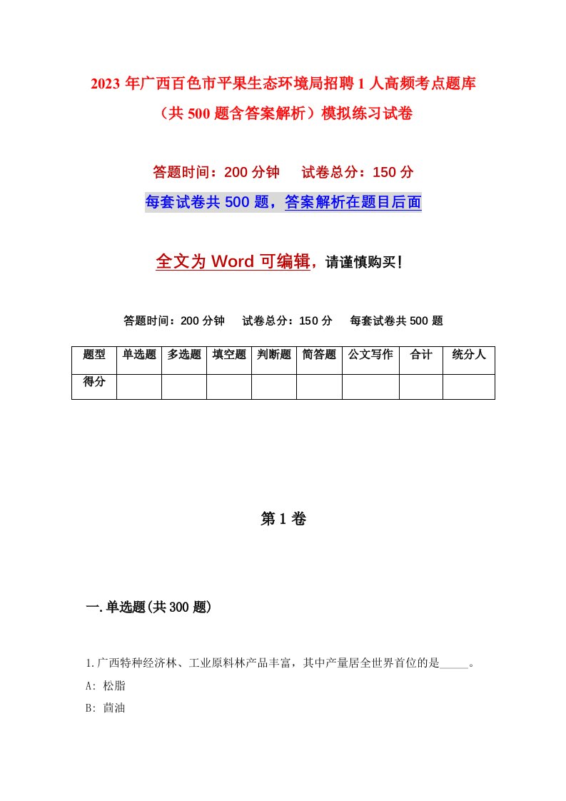 2023年广西百色市平果生态环境局招聘1人高频考点题库共500题含答案解析模拟练习试卷