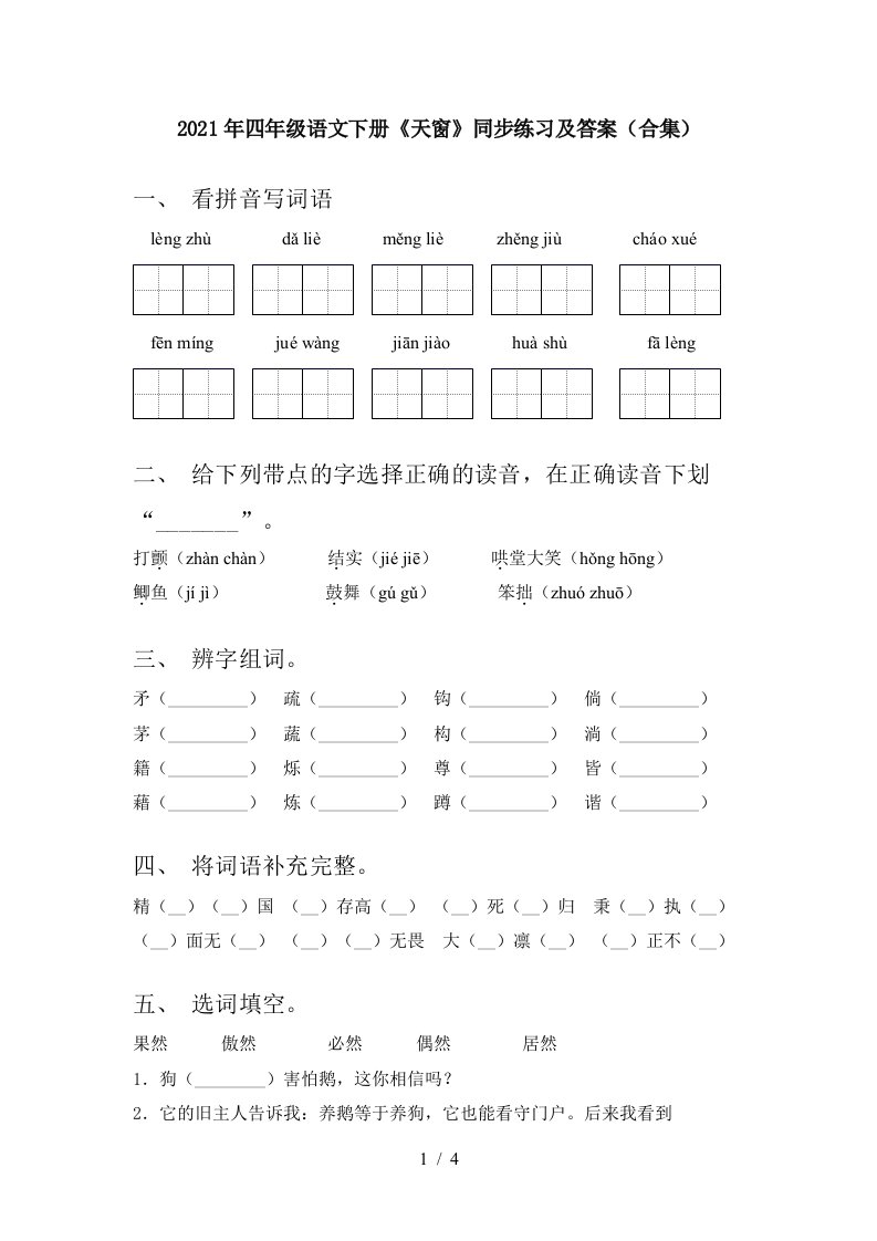 2021年四年级语文下册天窗同步练习及答案合集