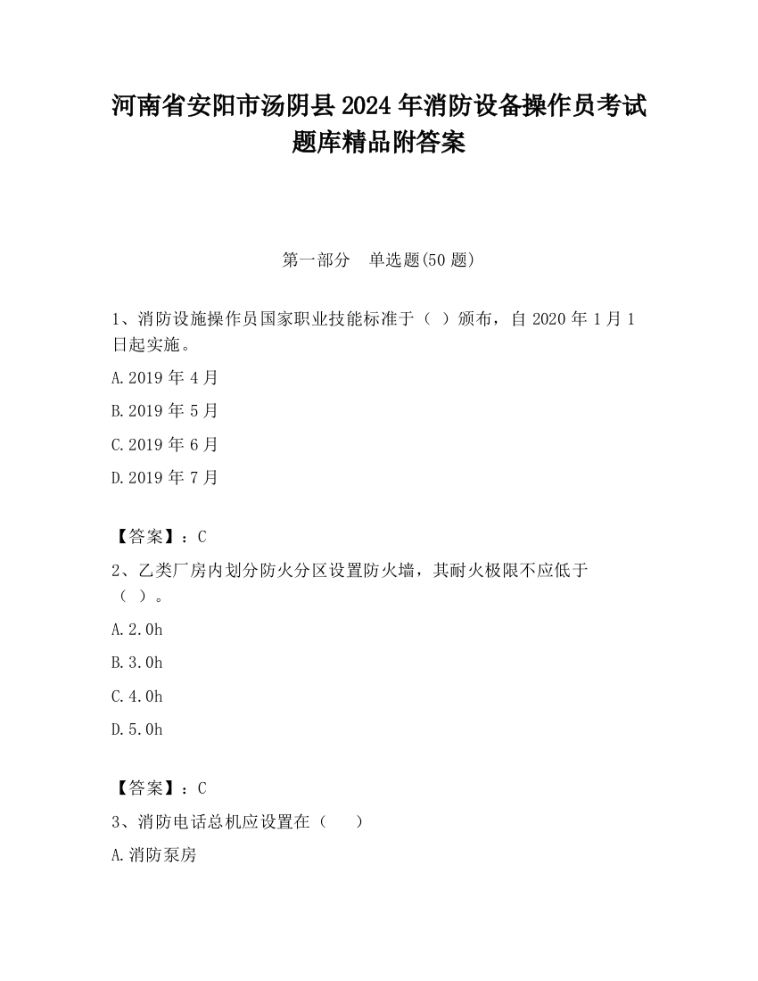 河南省安阳市汤阴县2024年消防设备操作员考试题库精品附答案