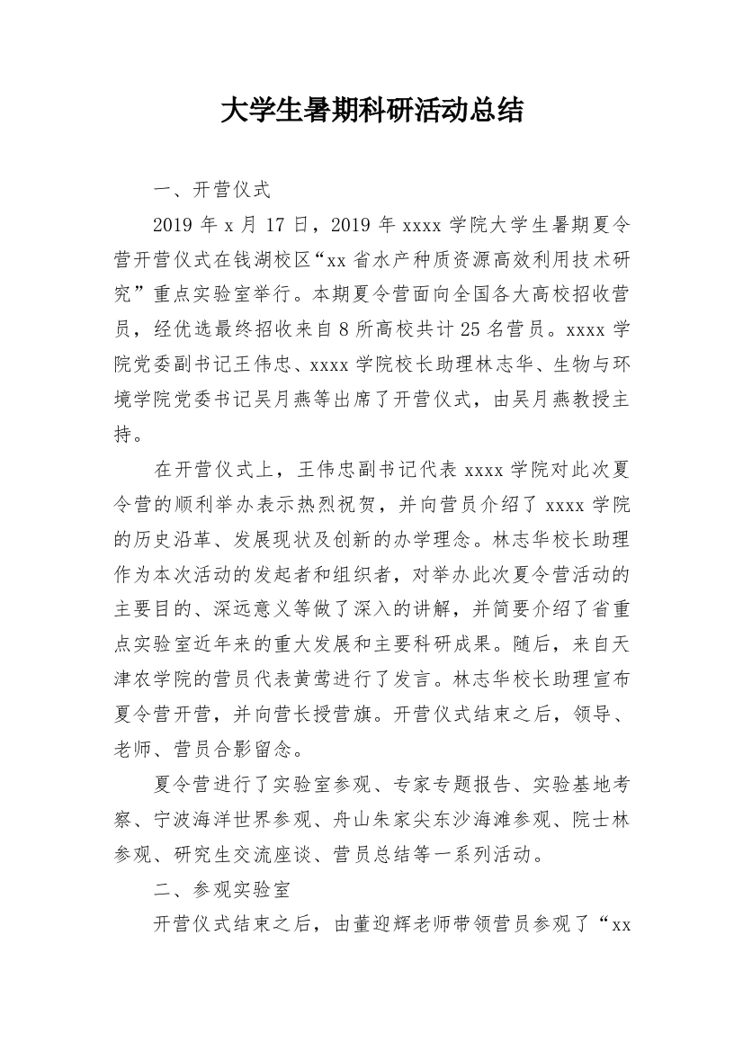 大学生暑期科研活动总结