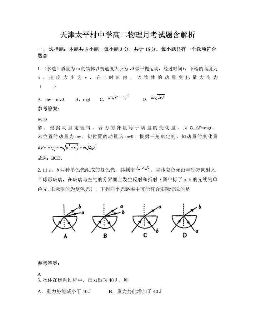 天津太平村中学高二物理月考试题含解析