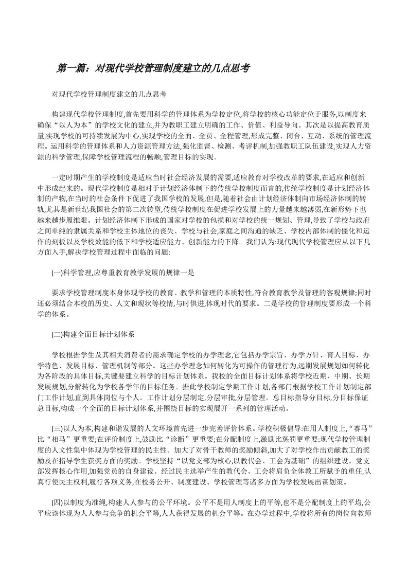 对现代学校管理制度建立的几点思考（共5篇）[修改版]