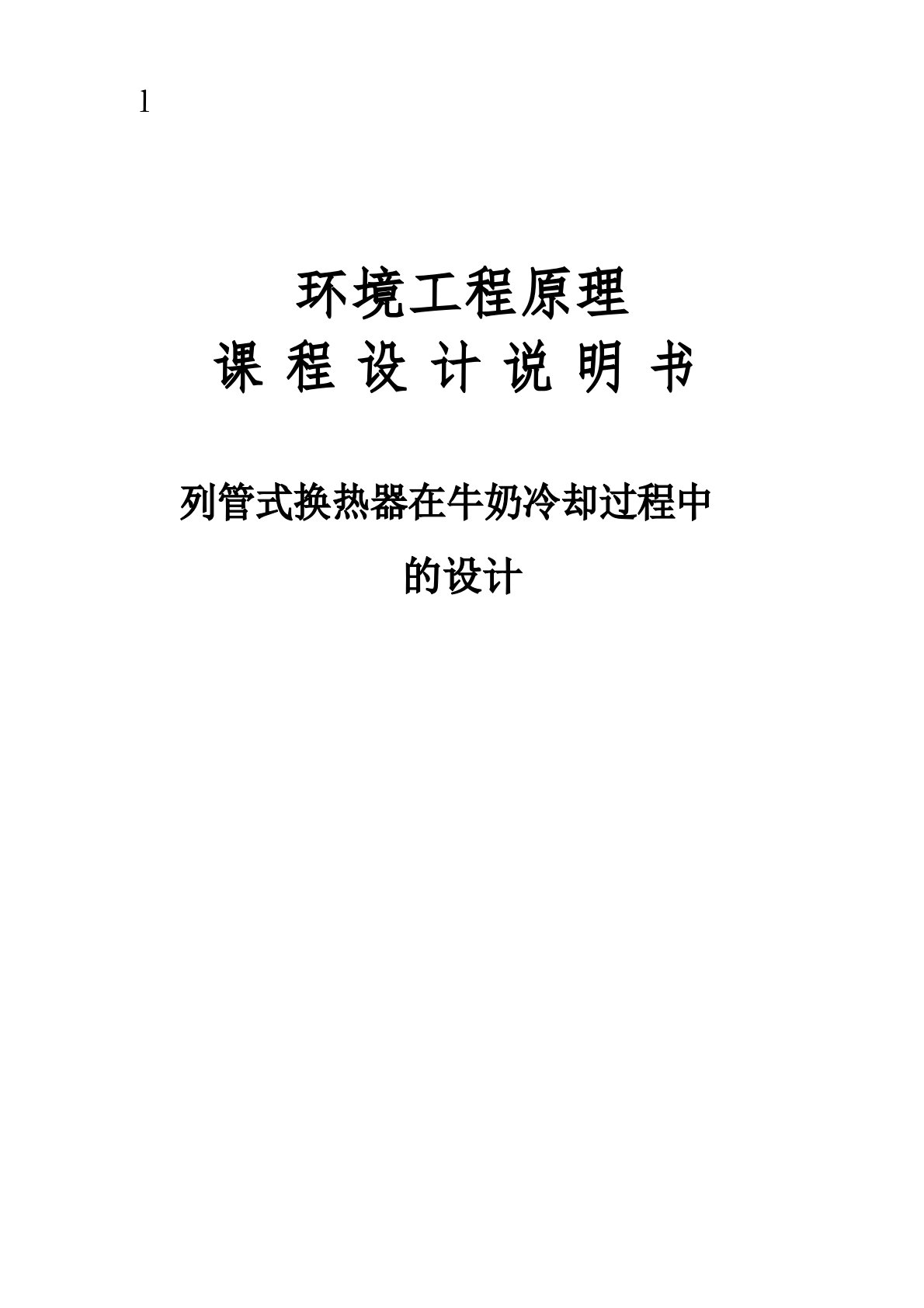 列管式换热器在牛奶冷却过程中的设计