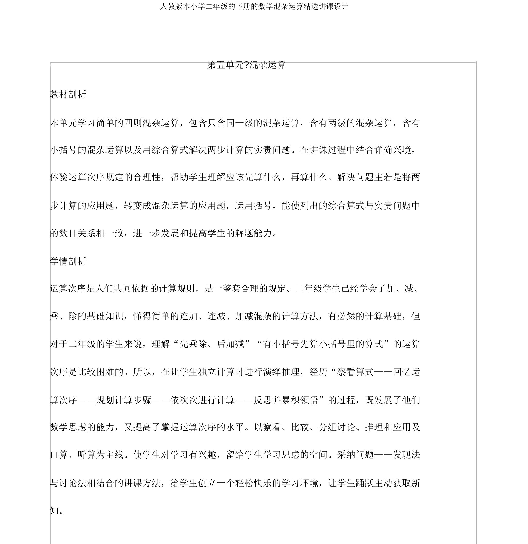 人教版本小学二年级的下册的数学混合运算教案