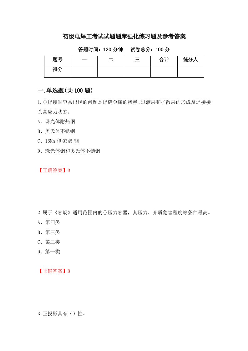 初级电焊工考试试题题库强化练习题及参考答案58