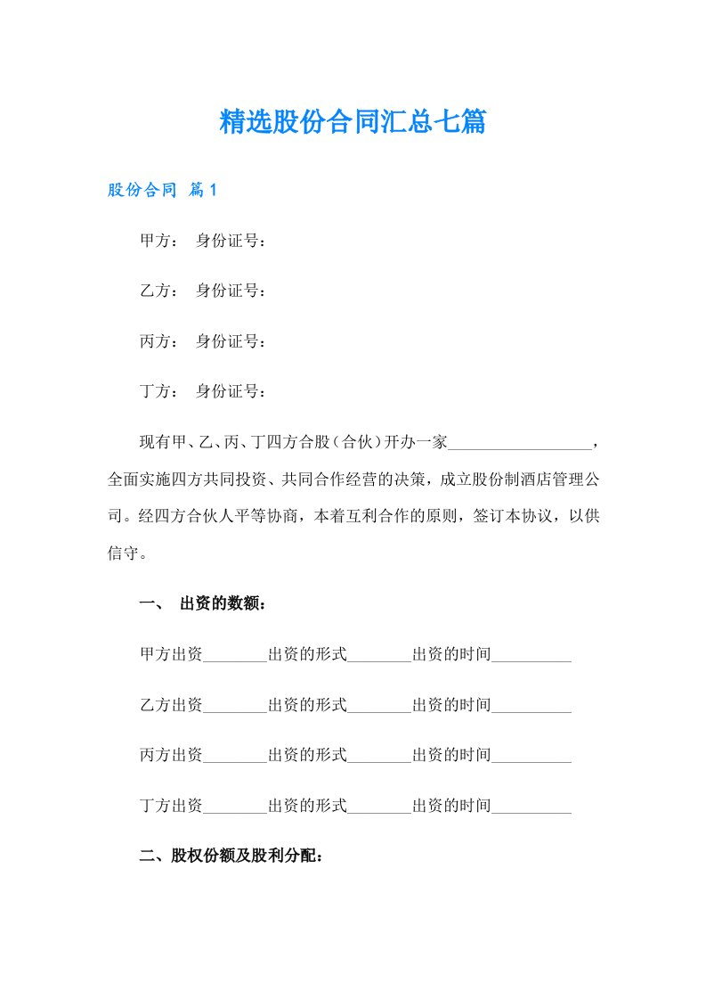 精选股份合同汇总七篇