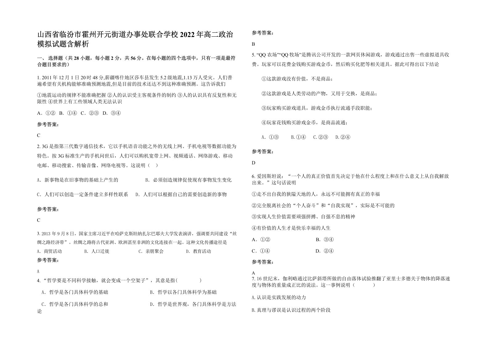 山西省临汾市霍州开元街道办事处联合学校2022年高二政治模拟试题含解析