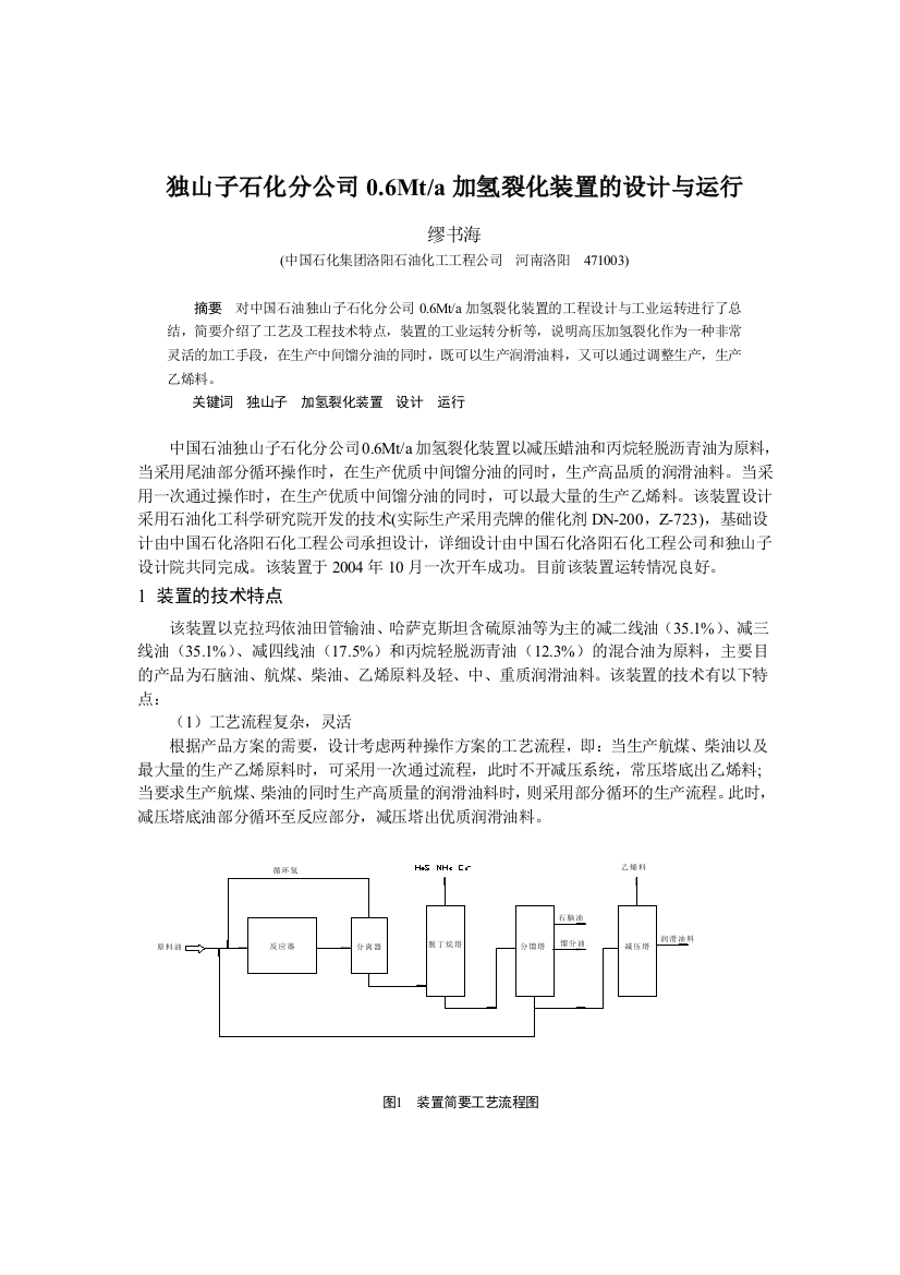 洛阳院缪书海独山子石化分公司06Mta加氢裂化装置的设计与运行24