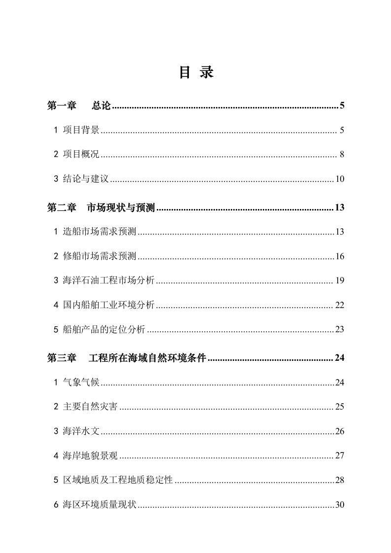 项目管理-船舶重工盘锦修造船基地项目可研报告