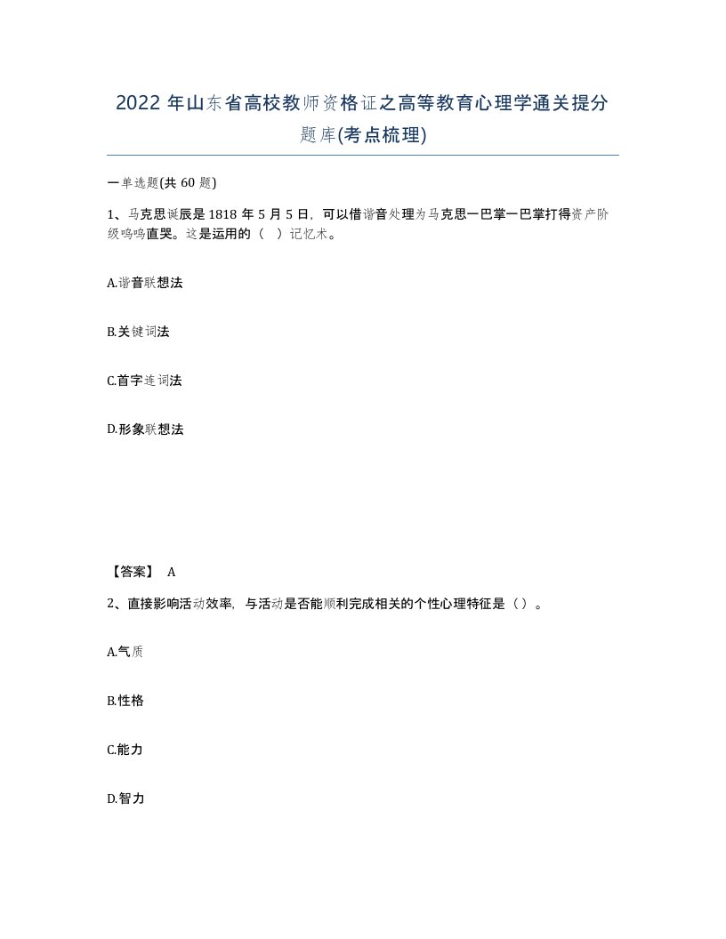 2022年山东省高校教师资格证之高等教育心理学通关提分题库考点梳理