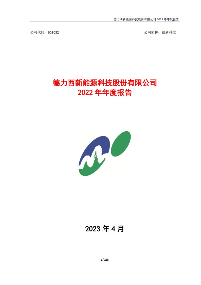 上交所-德力西新能源科技股份有限公司2022年年度报告-20230410