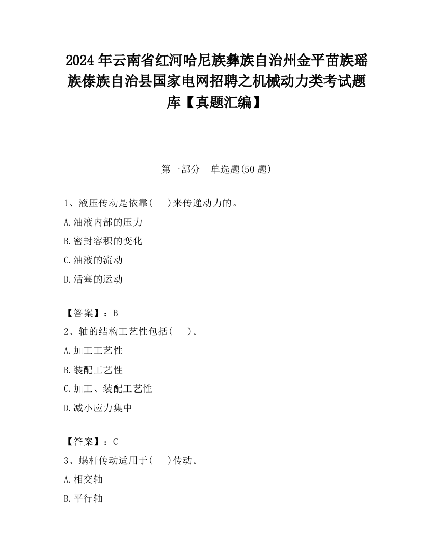 2024年云南省红河哈尼族彝族自治州金平苗族瑶族傣族自治县国家电网招聘之机械动力类考试题库【真题汇编】