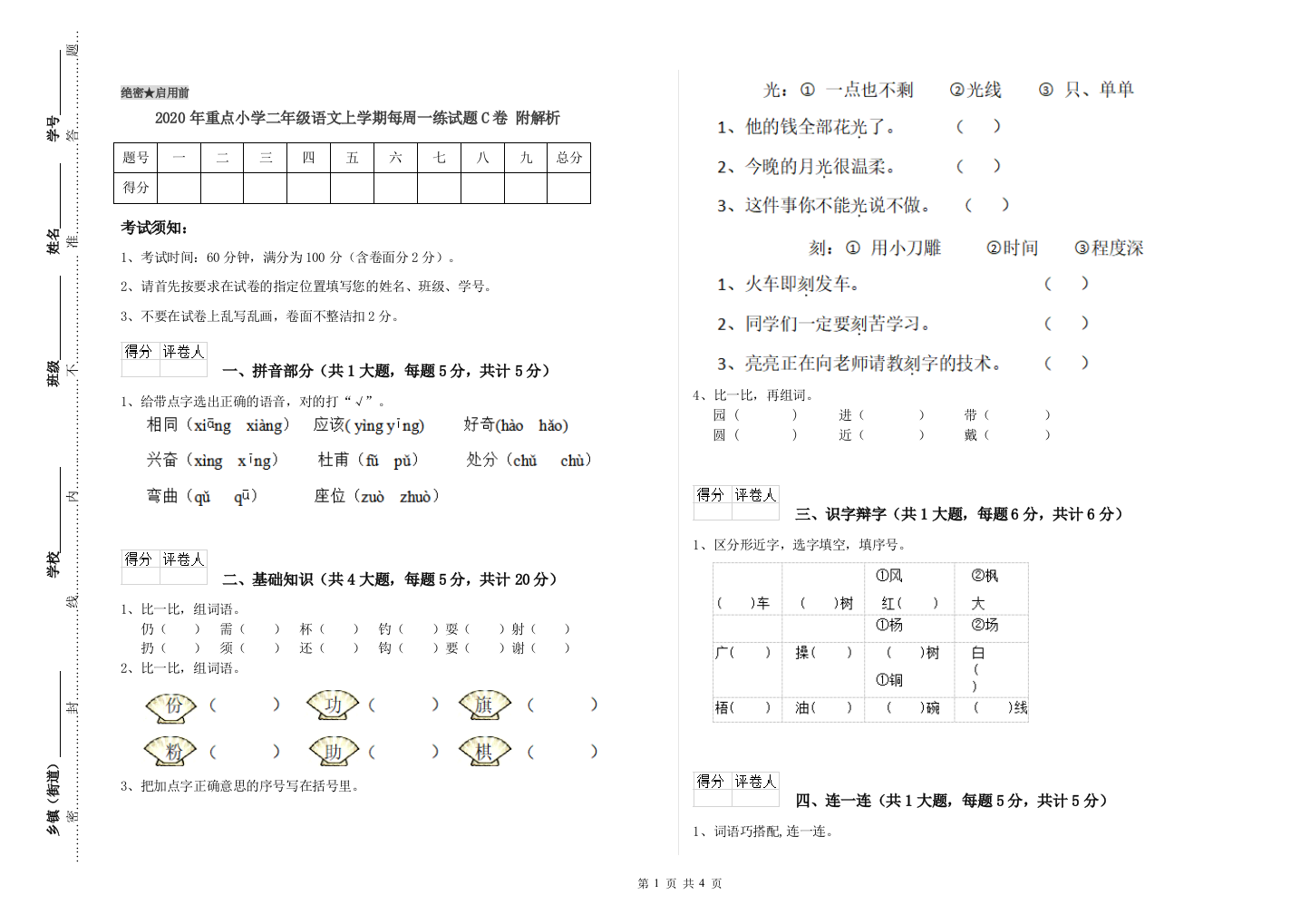 2020年重点小学二年级语文上学期每周一练试题C卷-附解析