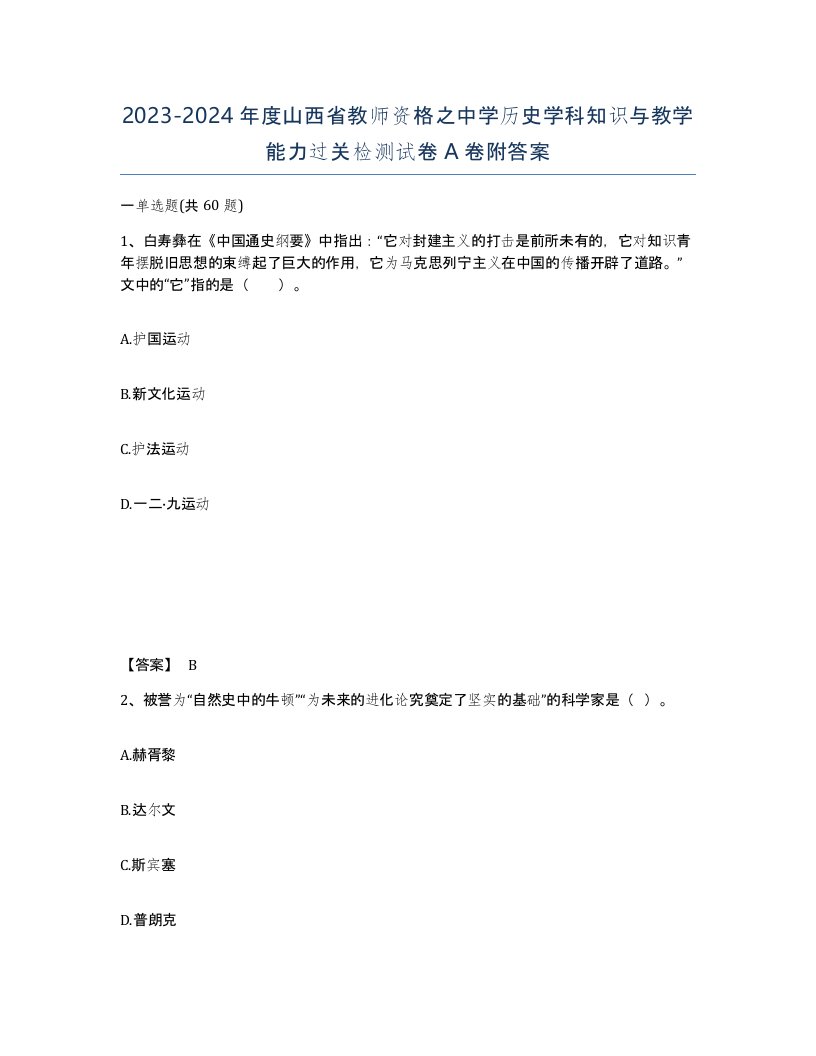 2023-2024年度山西省教师资格之中学历史学科知识与教学能力过关检测试卷A卷附答案