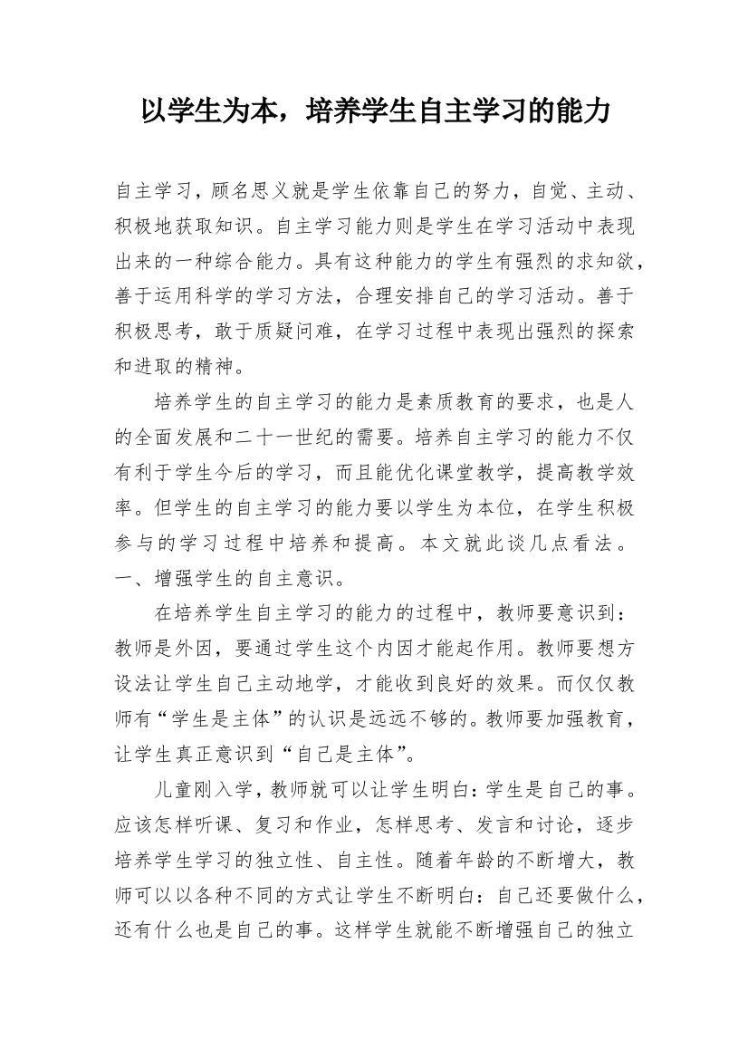 以学生为本，培养学生自主学习的能力