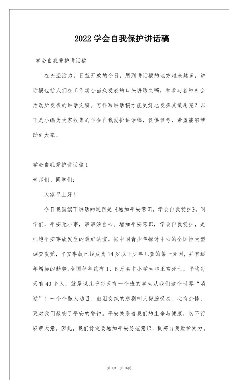 2022学会自我保护讲话稿