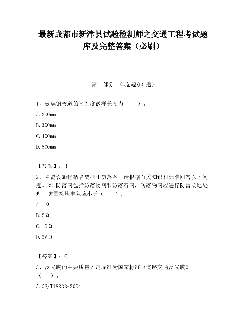 最新成都市新津县试验检测师之交通工程考试题库及完整答案（必刷）