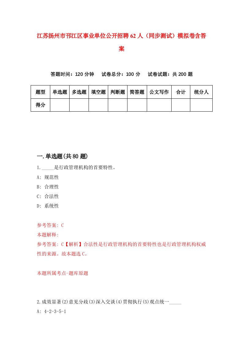 江苏扬州市邗江区事业单位公开招聘62人同步测试模拟卷含答案6