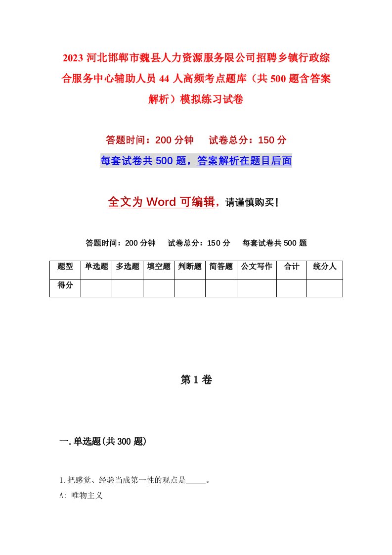 2023河北邯郸市魏县人力资源服务限公司招聘乡镇行政综合服务中心辅助人员44人高频考点题库共500题含答案解析模拟练习试卷