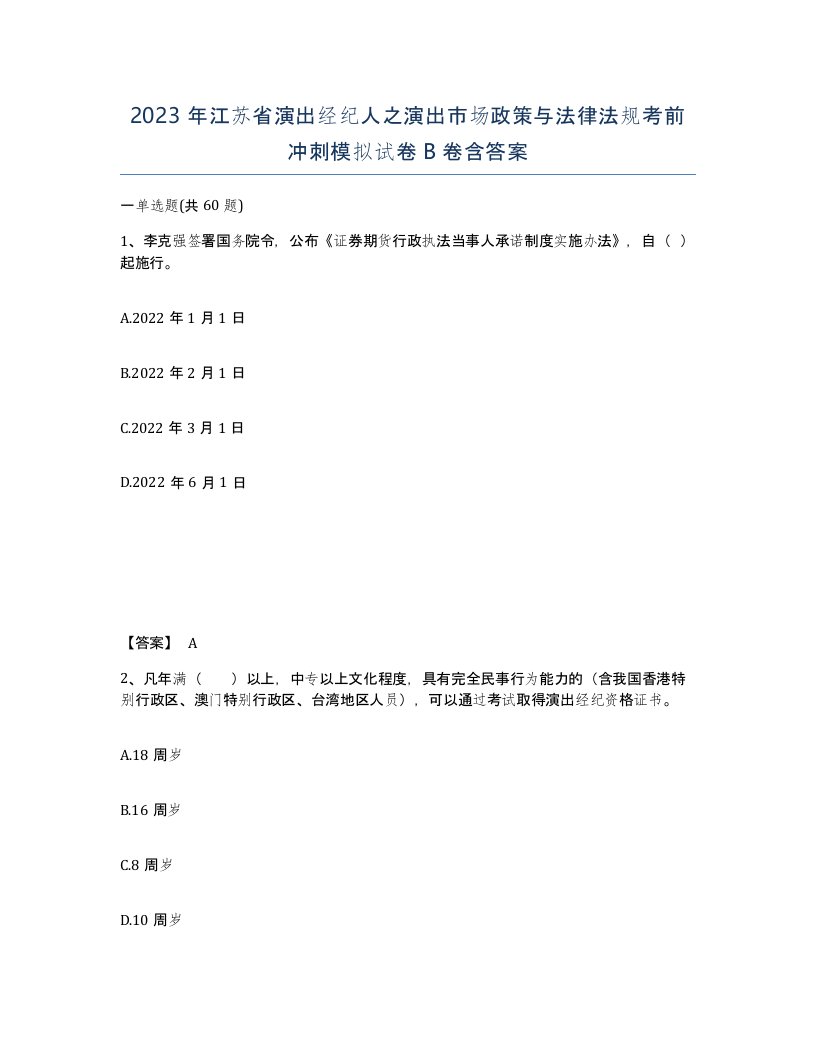 2023年江苏省演出经纪人之演出市场政策与法律法规考前冲刺模拟试卷B卷含答案