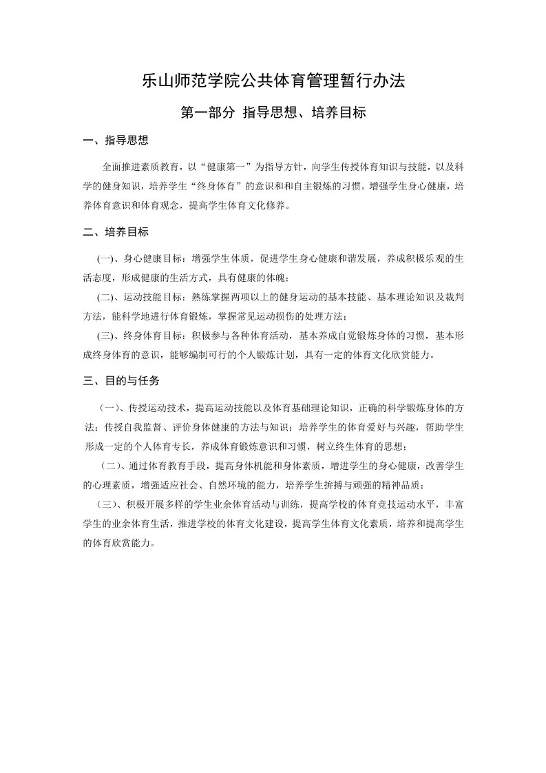 乐山师范学院公共体育管理暂行办法