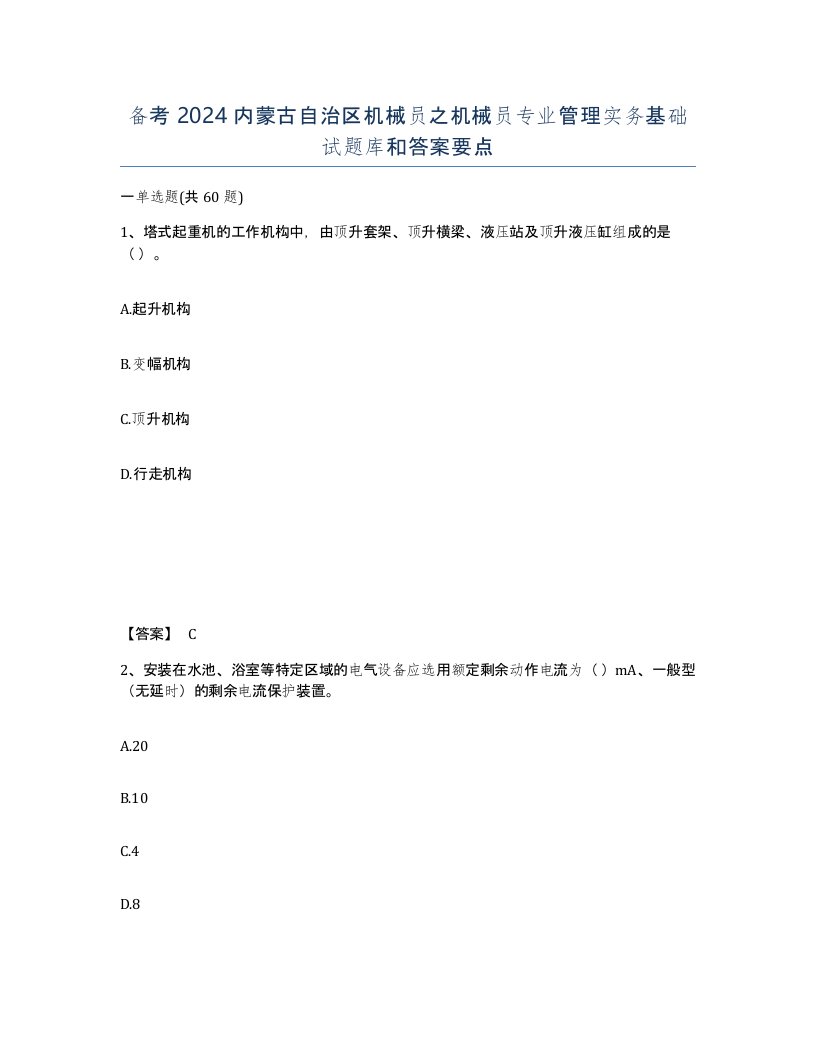 备考2024内蒙古自治区机械员之机械员专业管理实务基础试题库和答案要点