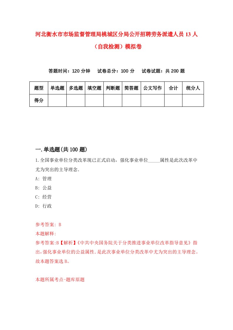 河北衡水市市场监督管理局桃城区分局公开招聘劳务派遣人员13人自我检测模拟卷4