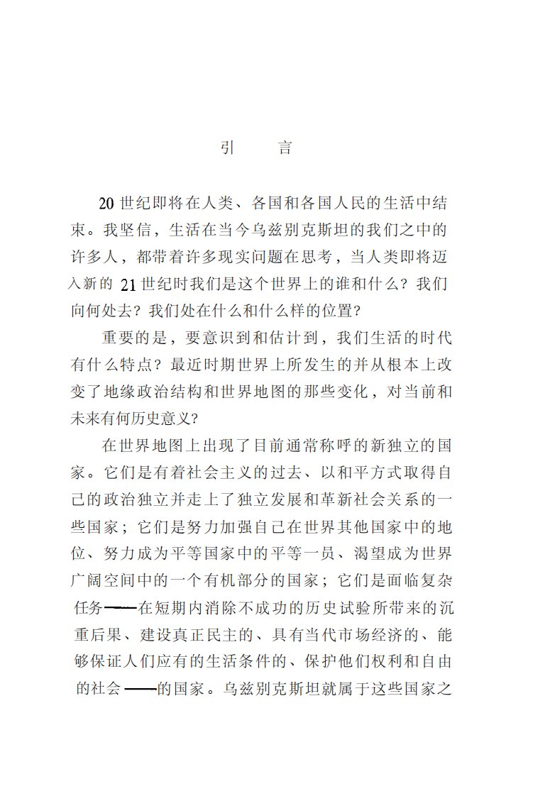 临近21世纪的乌兹别克斯坦安全的威胁、进步的条件和保障-国际文化