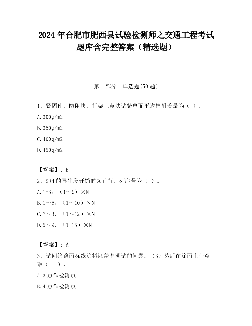 2024年合肥市肥西县试验检测师之交通工程考试题库含完整答案（精选题）