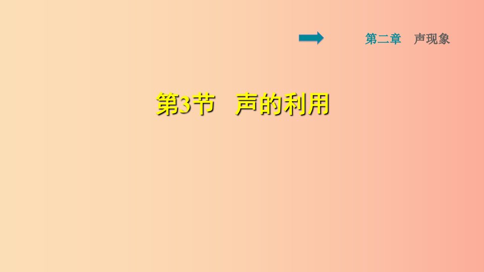 2019年八年级物理上册第2章第3节声的利用习题课件