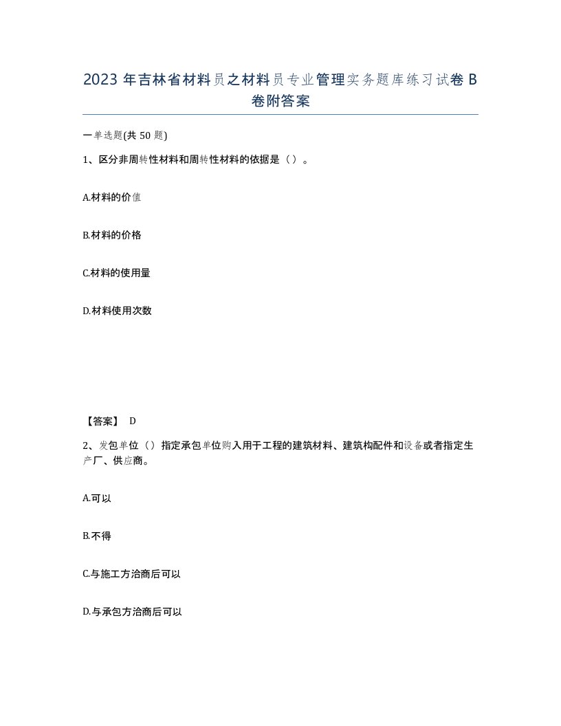 2023年吉林省材料员之材料员专业管理实务题库练习试卷B卷附答案