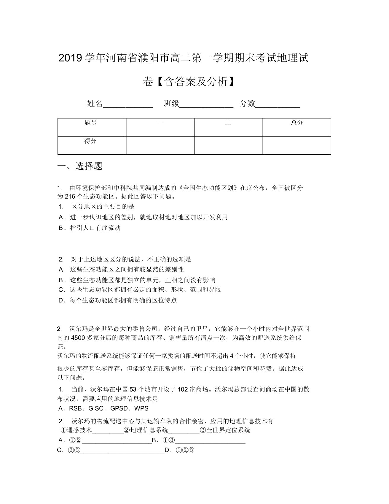 2019学年河南省濮阳市高二第一学期期末考试地理试卷【含及解析】