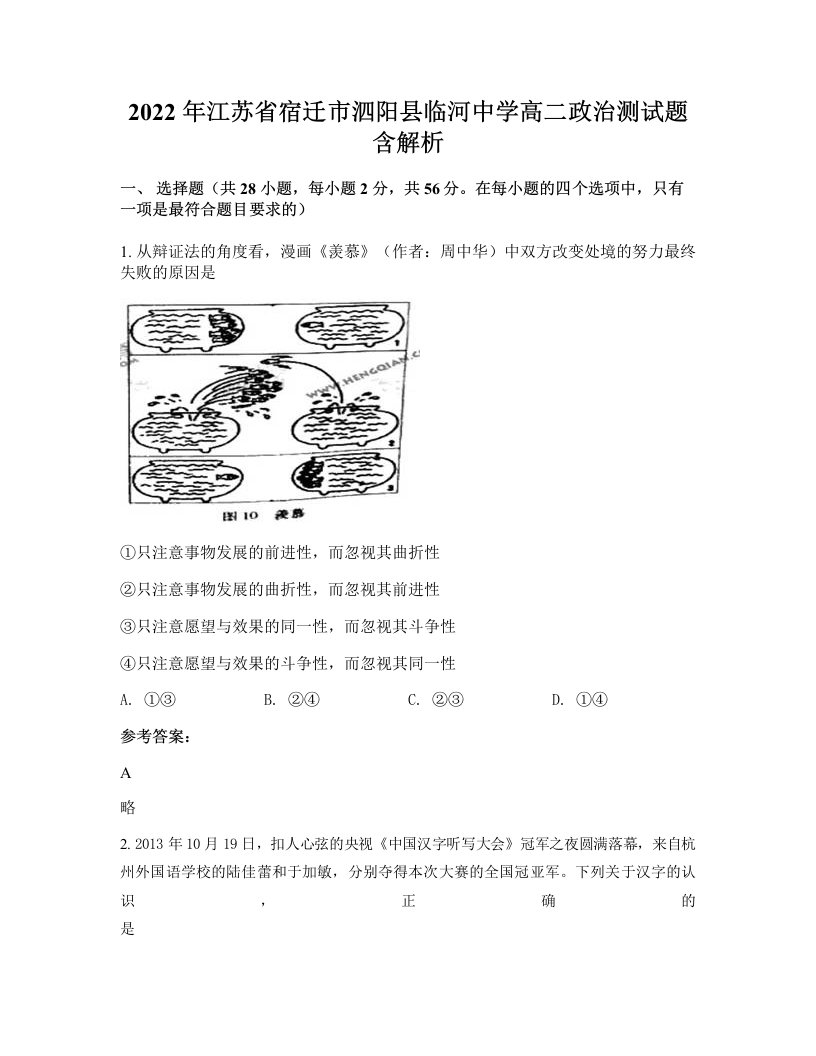 2022年江苏省宿迁市泗阳县临河中学高二政治测试题含解析