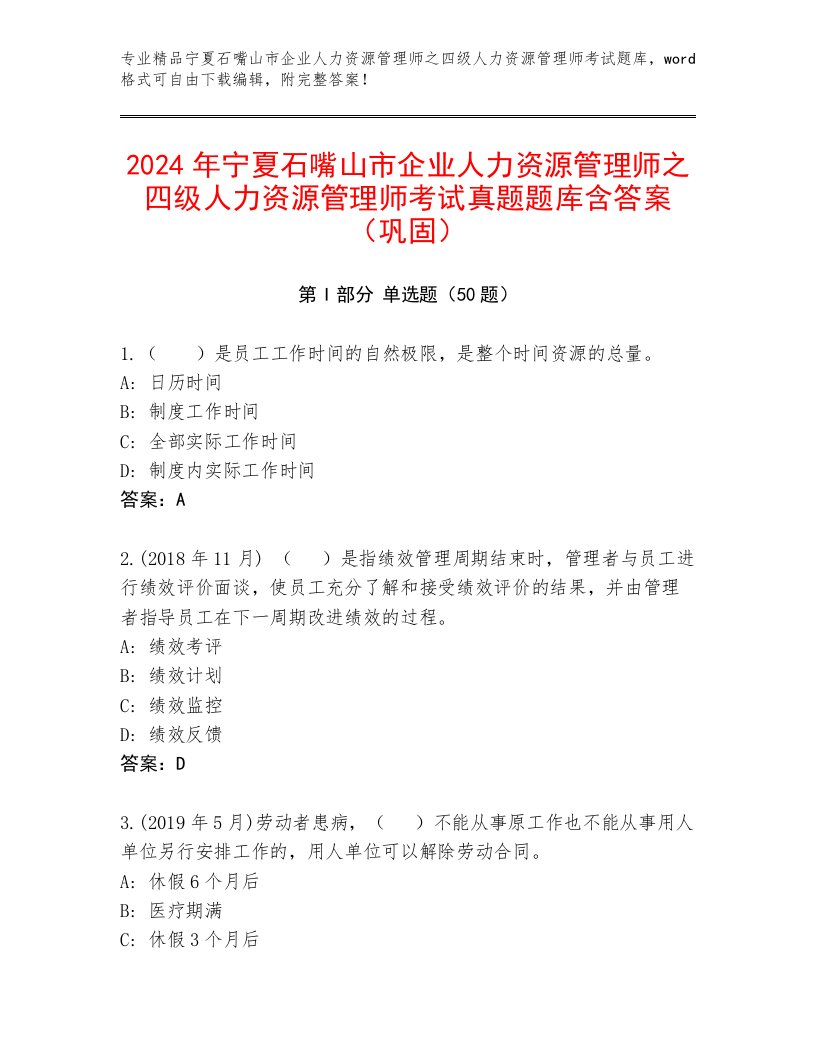 2024年宁夏石嘴山市企业人力资源管理师之四级人力资源管理师考试真题题库含答案（巩固）