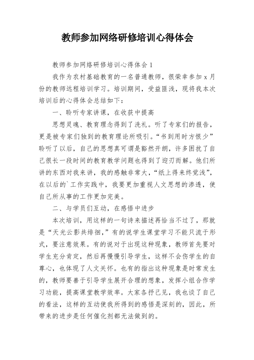 教师参加网络研修培训心得体会_2