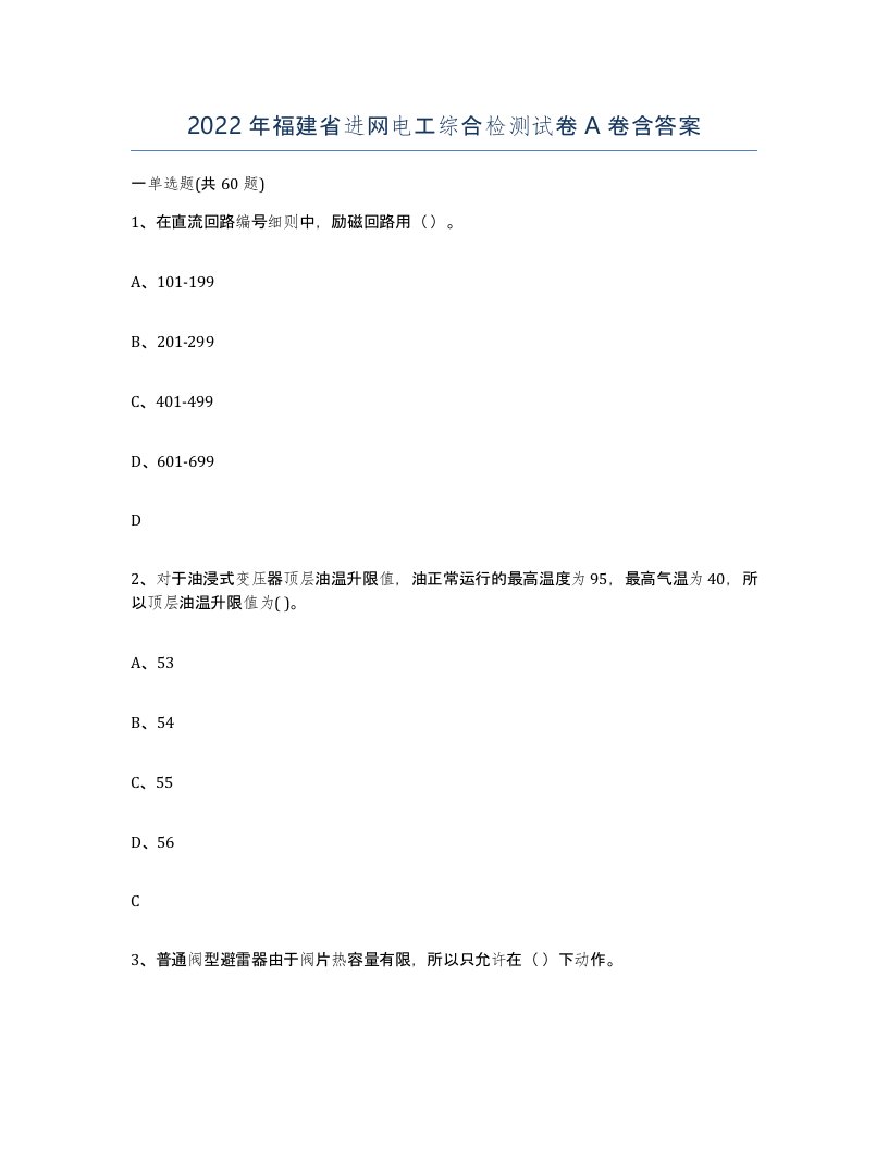 2022年福建省进网电工综合检测试卷A卷含答案