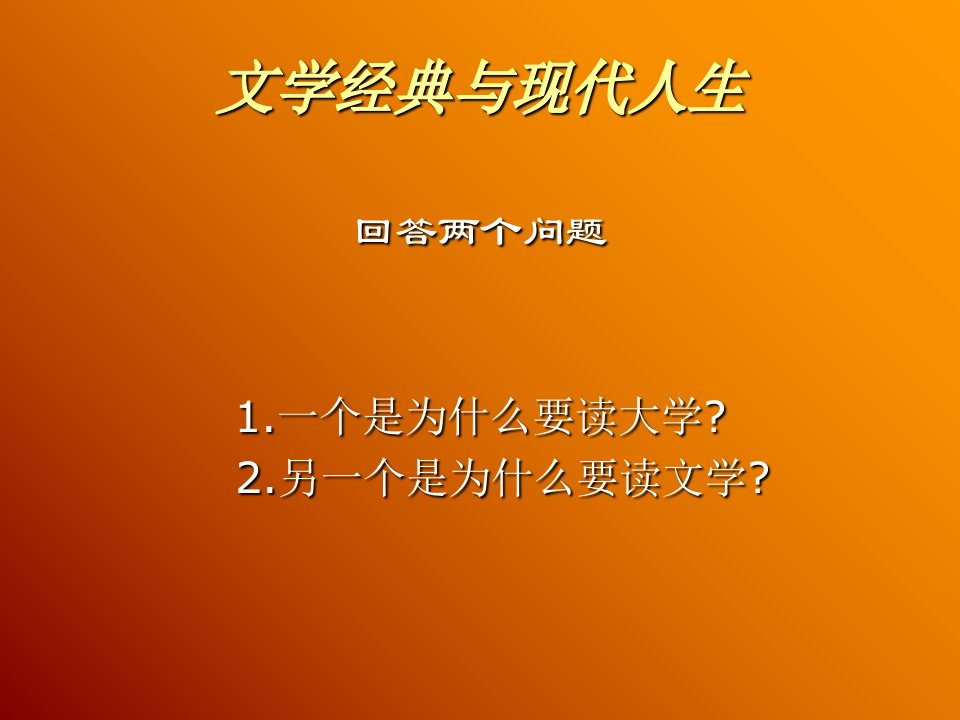 文学经典与现代人生