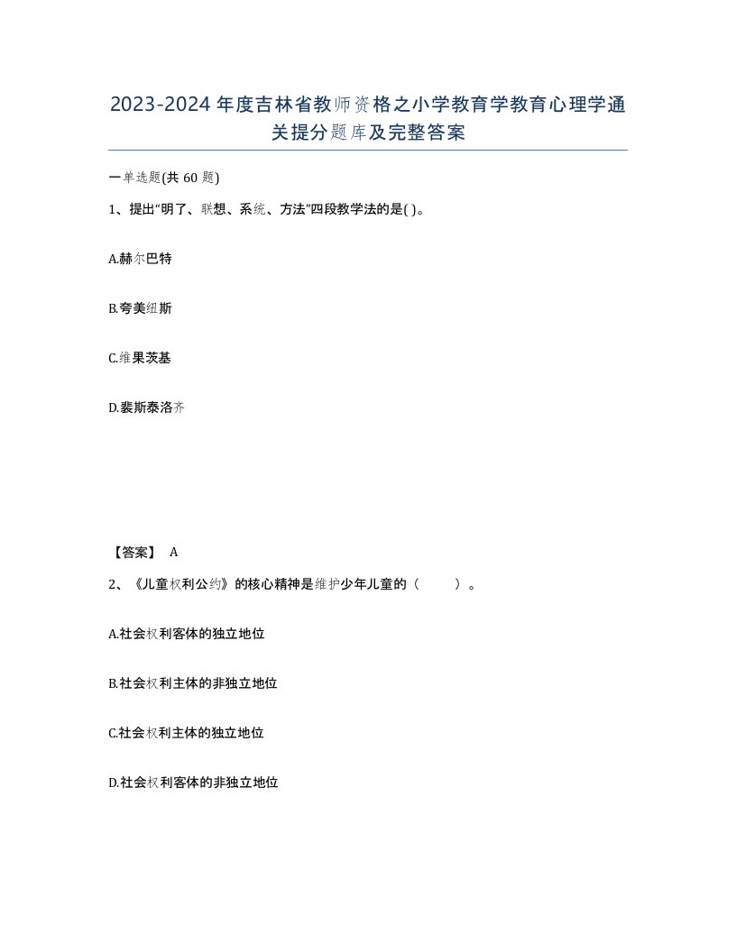 2023-2024年度吉林省教师资格之小学教育学教育心理学通关提分题库及完整答案