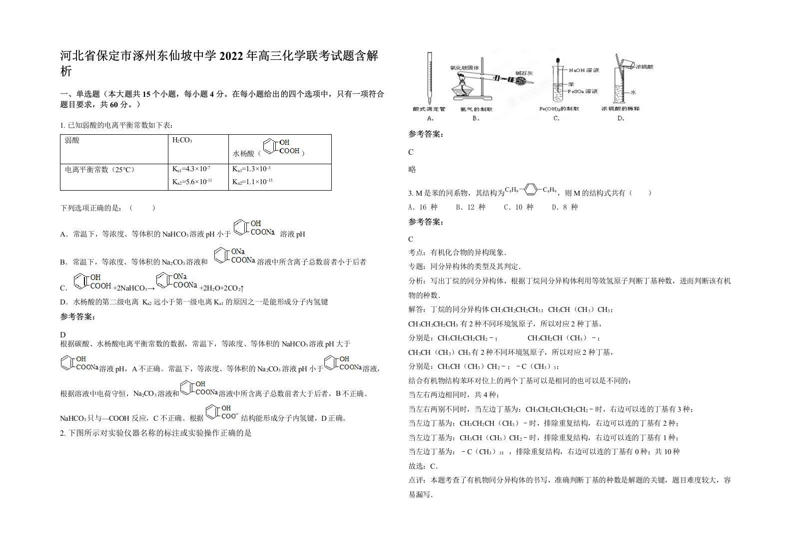 河北省保定市涿州东仙坡中学2022年高三化学联考试题含解析