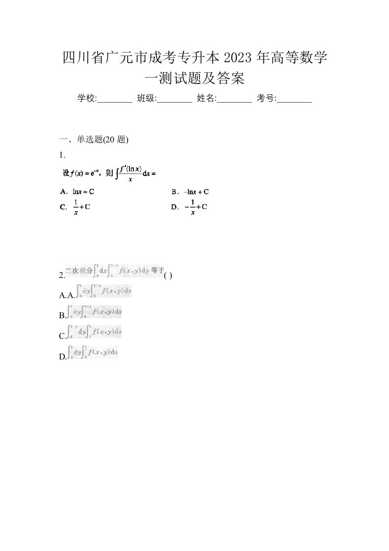 四川省广元市成考专升本2023年高等数学一测试题及答案