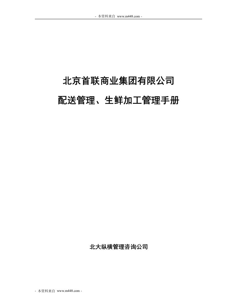 《首联商业集团食品配送管理、生鲜加工管理手册》(118页)-食品饮料