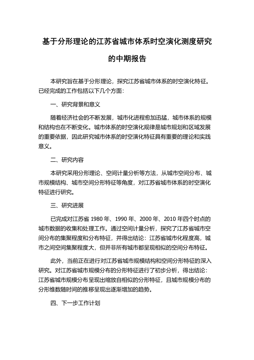 基于分形理论的江苏省城市体系时空演化测度研究的中期报告